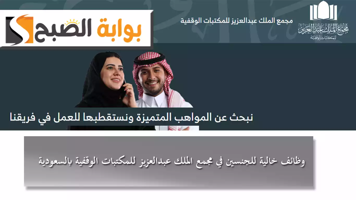 وظائف خالية للجنسين في مجمع الملك عبدالعزيز للمكتبات الوقفية بالسعودية 5 وظائف خالية للجنسين في مجمع الملك عبدالعزيز للمكتبات الوقفية بالسعودية