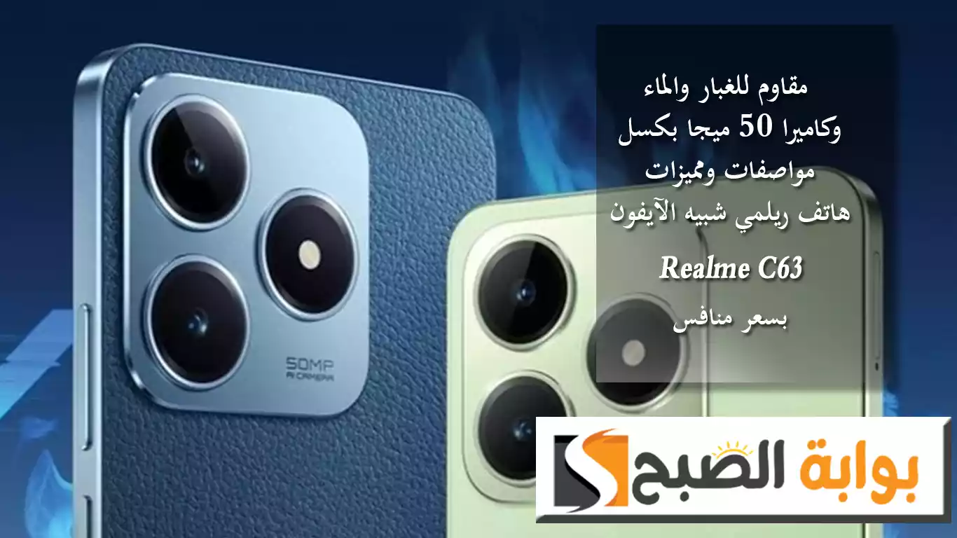مقاوم للغبار والماء وكاميرا 50 ميجا بكسل.. مواصفات ومميزات هاتف ريلمي شبيه الآيفون Realme C63 بسعر منافس