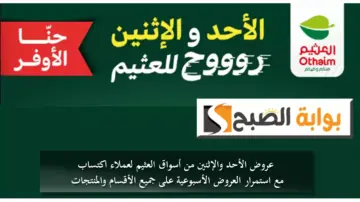 عروض الأحد والإثنين من أسواق العثيم لعملاء “اكتساب” مع استمرار العروض الأسبوعية على جميع الأقسام والمنتجات