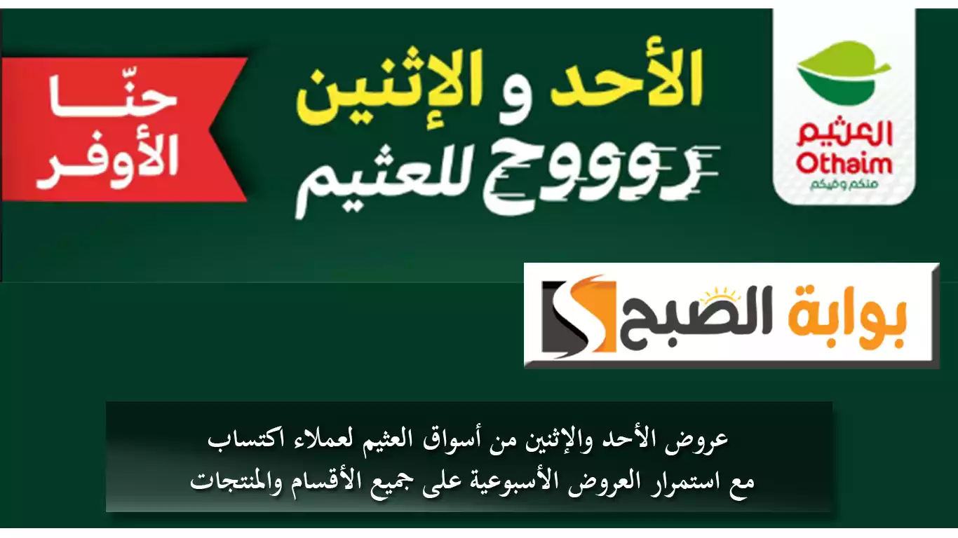 عروض الأحد والإثنين من أسواق العثيم لعملاء "اكتساب" مع استمرار العروض الأسبوعية على جميع الأقسام والمنتجات 5 عروض الأحد والإثنين من أسواق العثيم لعملاء “اكتساب” مع استمرار العروض الأسبوعية على جميع الأقسام والمنتجات