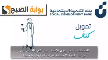 للمطلقات والأرامل وذوي الإعاقة.. تمويل كنف 30 ألف ريال من بنك التنمية الاجتماعية بمميزات كبيرة وشروط ميسرة