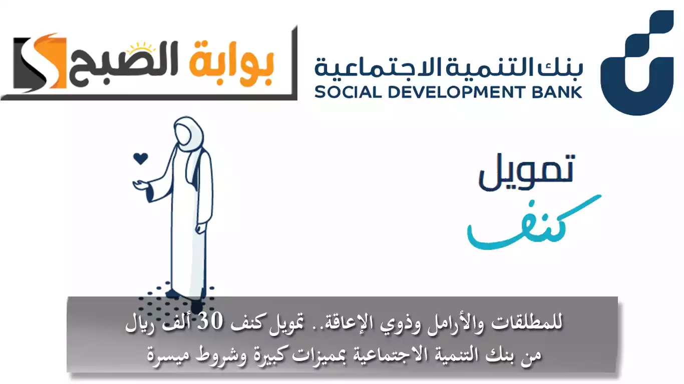 للمطلقات والأرامل وذوي الإعاقة.. تمويل كنف 30 ألف ريال من بنك التنمية الاجتماعية بمميزات كبيرة وشروط ميسرة 5 للمطلقات والأرامل وذوي الإعاقة.. تمويل كنف 30 ألف ريال من بنك التنمية الاجتماعية بمميزات كبيرة وشروط ميسرة