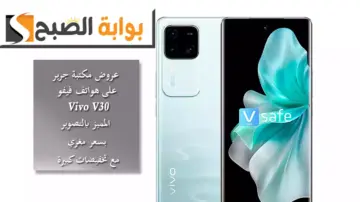 عروض مكتبة جرير على هواتف فيفو.. هاتف Vivo V30 المميز بالتصوير بسعر مغري مع تخفيضات كبيرة