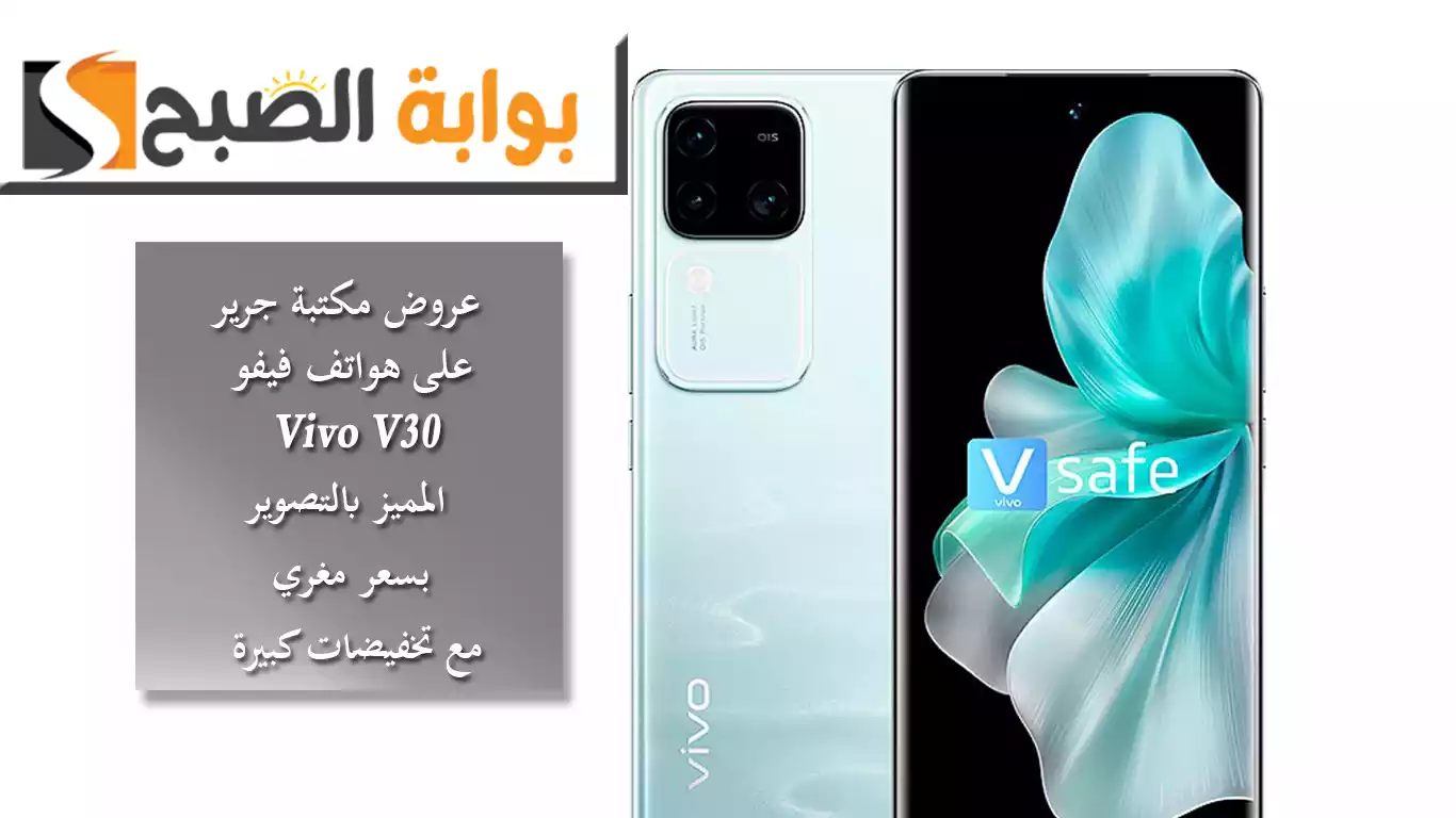 عروض مكتبة جرير على هواتف فيفو.. هاتف Vivo V30 المميز بالتصوير بسعر مغري مع تخفيضات كبيرة 5 عروض مكتبة جرير على هواتف فيفو.. هاتف Vivo V30 المميز بالتصوير بسعر مغري مع تخفيضات كبيرة