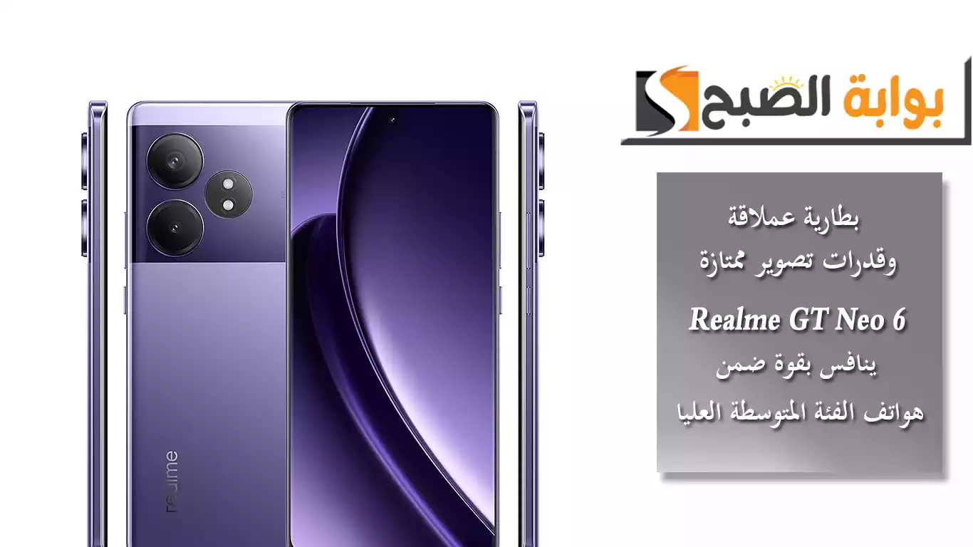 بطارية عملاقة وقدرات تصوير ممتازة.. Realme GT Neo 6 ينافس بقوة ضمن هواتف الفئة المتوسطة العليا 5 بطارية عملاقة وقدرات تصوير ممتازة.. Realme GT Neo 6 ينافس بقوة ضمن هواتف الفئة المتوسطة العليا