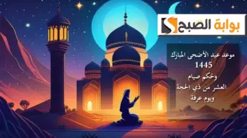 موعد عيد الأضحى المبارك 1445هـ .. وحُكم صيام العشر من ذي الحجة ويوم عرفة