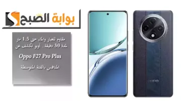مقاوم للغبار والماء حتى 1.5 متر لمدة 30 دقيقة.. أوبو تكشف عن Oppo F27 Pro Plus المنافس بالفئة المتوسطة