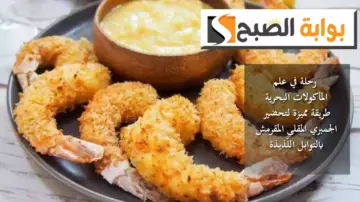 رحلة في عالم المأكولات البحرية.. طريقة مميزة لتحضير الجمبري المقلي المقرمش بالتوابل اللَّذيذة