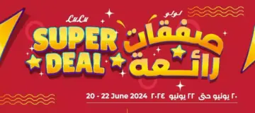 “صفقات رائعة”.. عروض لولو الدمام تخفيضات كبرى حتى يوم السبت 20 يونيو في جميع أقسام المنتجات الغذائية