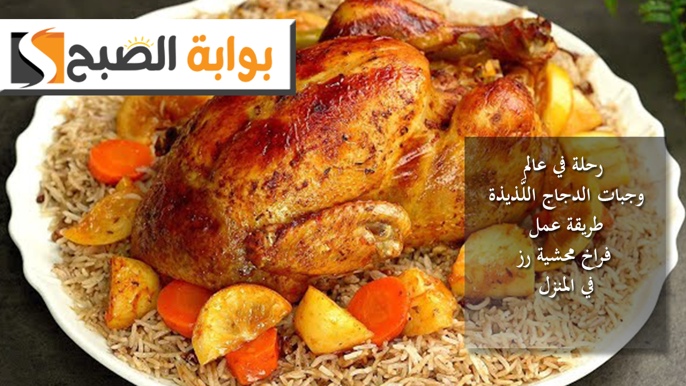 رحلة في عالم وجبات الدجاج اللَّذيذة.. طريقة عمل فراخ محشية رز في المنزل 5 رحلة في عالم وجبات الدجاج اللَّذيذة.. طريقة عمل فراخ محشية رز في المنزل