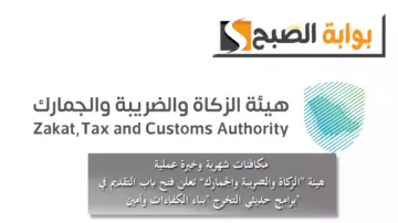 مكافئات شهرية وخبرة عملية.. “الزكاة والضريبة والجمارك” تعلن فتح باب التقديم في برامج حديثي التخرج “بناء الكفاءات وأمين”