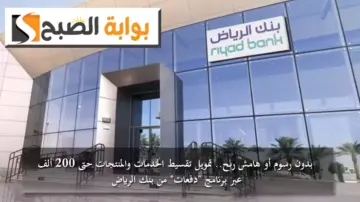 بدون رسوم أو هامش ربح.. تمويل تقسيط الخدمات والمنتجات حتى 200 ألف ريال عبر برنامج “دفعات” من بنك الرياض