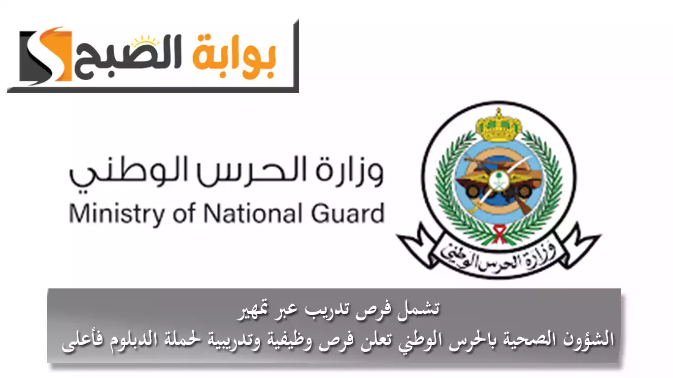 تشمل فرص تدريب عبر تمهير.. الشؤون الصحية بالحرس الوطني تعلن فرص وظيفية وتدريبية لحملة الدبلوم فأعلى 6 تشمل فرص تدريب عبر تمهير.. الشؤون الصحية بالحرس الوطني تعلن فرص وظيفية وتدريبية لحملة الدبلوم فأعلى