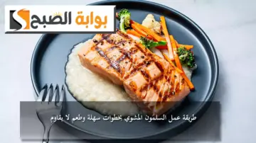 طريقة عمل السلمون المشوي بخطوات سهلة وطعم لا يقاوم