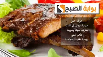 طريقة عمل صينية الريش في الفرن بطريقة سهلة وسريعة لطعم شهي ووجبة مغذية ومتكاملة