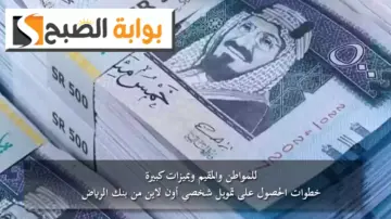 للمواطن والمقيم وبميزات كبيرة.. خطوات الحصول على تمويل شخصي أون لاين من بنك الرياض