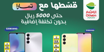 عروض نهاية الأسبوع من أسواق العثيم تخفيضات كبيرة مع إمكانية تقسيط أحدث الجوالات بدون تكلفة إضافية