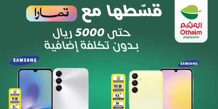 عروض نهاية الأسبوع من أسواق العثيم تخفيضات كبيرة مع إمكانية تقسيط أحدث الجوالات بدون تكلفة إضافية