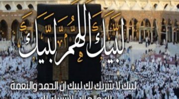 لبيك اللهم لبيك 2