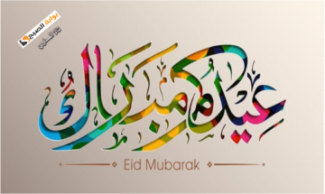 “لبيك اللهم لبيك” أجمل رسائل التهنئة يوم عرفة وعيد الأضحى المبارك 2024 \ 1445