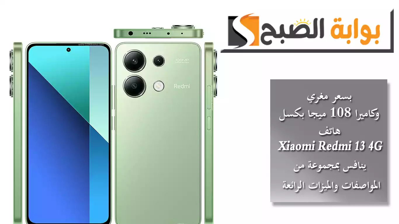 بسعر مغري وكاميرا 108 ميجا بكسل هاتف Xiaomi Redmi 13 4G ينافس بمجموعة من المواصفات والميزات الرائعة