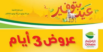 عروض العثيم نهاية الأسبوع على المنتجات الغذائية في 365 فرعاً بجميع مناطق المملكة حتى السبت