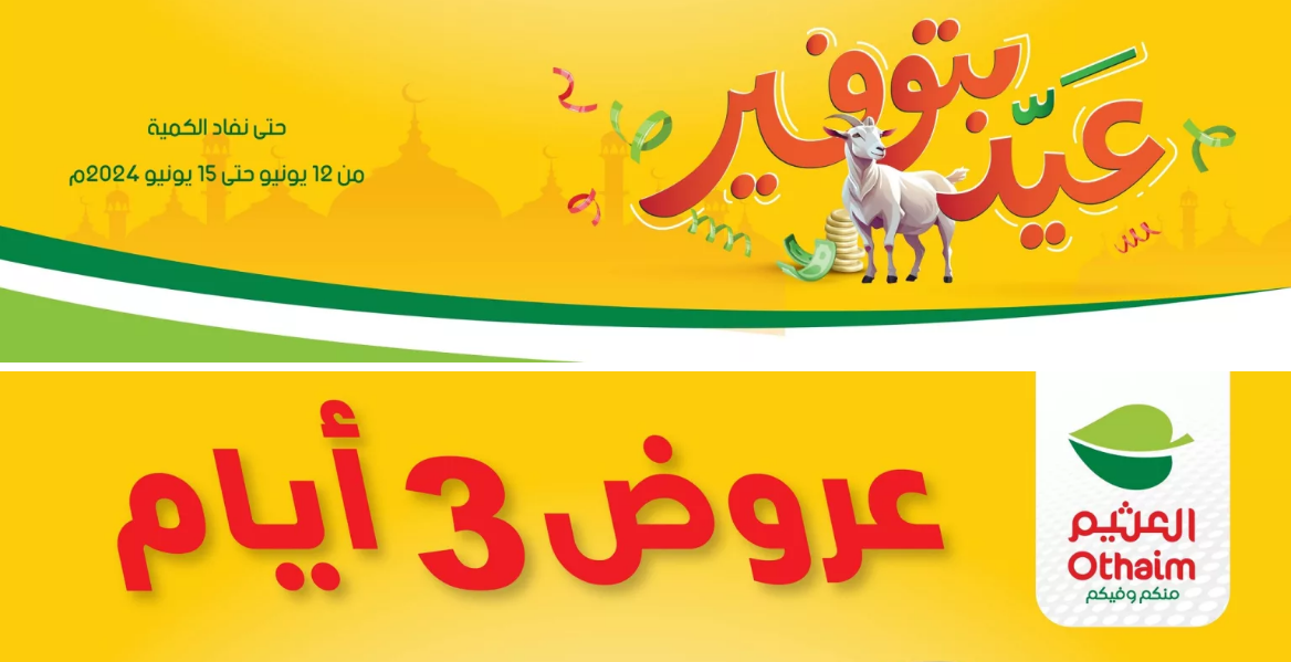 عروض العثيم نهاية الأسبوع على المنتجات الغذائية في 365 فرعاً بجميع مناطق المملكة حتى السبت 5 عروض العثيم نهاية الأسبوع على المنتجات الغذائية في 365 فرعاً بجميع مناطق المملكة حتى السبت