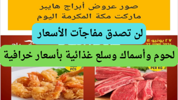فرصة رائعة للشراء ومفاجآت خيالية بأفضل العروض من أبراج هايبر ماركت مكة المكرمة الجمعة 28 يونيو 2024 لا تفوت العرض