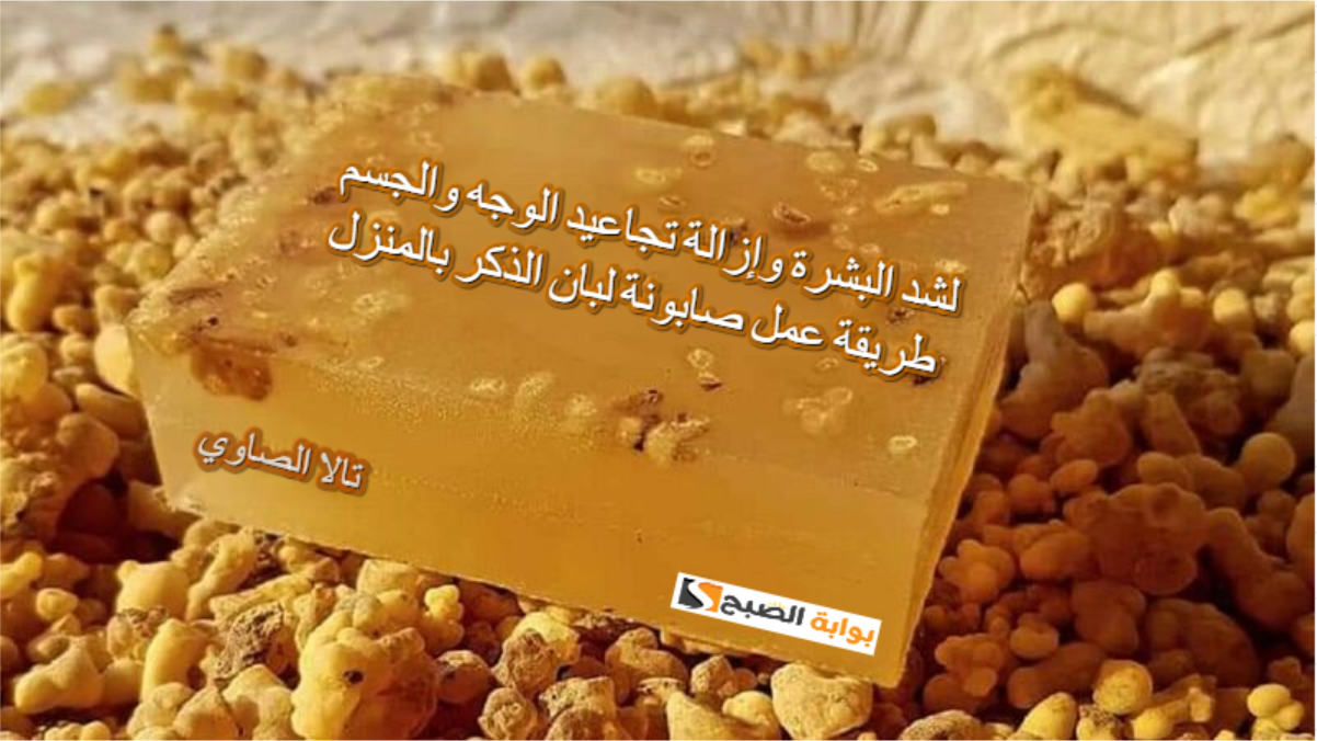 لشد البشرة وإزالة تجاعيد الوجه والجسم طريقة عمل صابونة لبان الذكر بالمنزل 6 لشد البشرة وإزالة تجاعيد الوجه والجسم طريقة عمل صابونة لبان الذكر بالمنزل