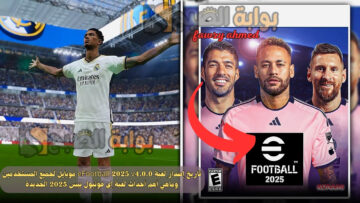 تاريخ إصدار لعبة eFootball 2025 v4.0.0 موبايل لجميع المستخدمين وماهي أهم أحداث لعبة إي فوتبول بيس 2025 الجديدة