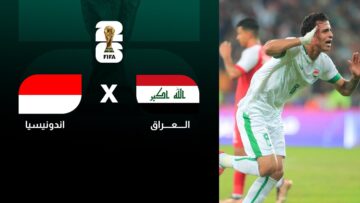 موعد لعبة العراق واندونيسيا في تصفيات آسيا المؤهلة لكأس العالم 2026 والقنوات الناقلة