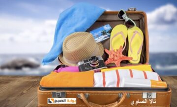 “لو ناوية تصيفي السنة دي” تعرفي على أهم الأغراض التي يمكنك أصطحبها في المصيف