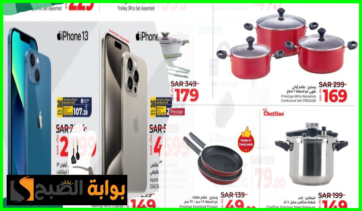 أقوى تخفيضات لولو هايبر ماركت خريص على أدوات المطبخ والشاشات والجوالات حتى 2 يوليو 2024 5 أقوى تخفيضات لولو هايبر ماركت خريص على أدوات المطبخ والشاشات والجوالات حتى 2 يوليو 2024