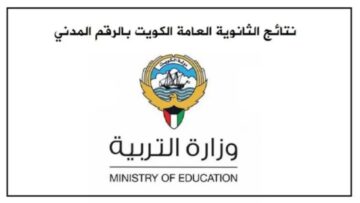 “مبروك الجامعة”.. لينك مباشر نتيجة الثانوية العامة 2024 الكويت عبر وزارة التربية moe.edu.kw