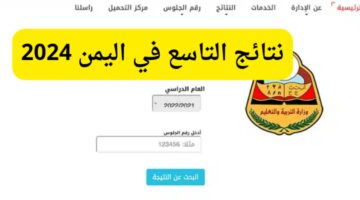 لينك نتائج التاسع 2024 اليمن