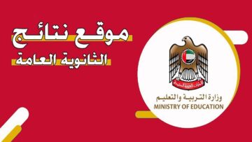 ساعات ويتم الإعلان.. لينك نتائج الثانوية العامة 2024 الإمارات وزارة التعليم moe.gov.ae