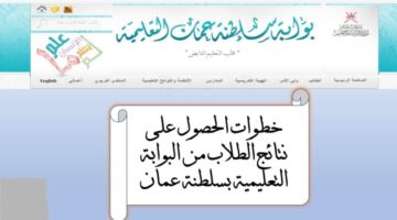 لينك نتائج الطلاب 2024 عمان