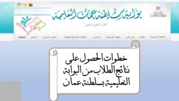 لينك موقع نتائج الطلاب 2024 سلطنة عمان الفصل الثاني عبر البوابة التعليمية moe.gov.om