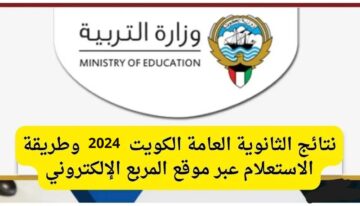 رابط مباشر.. لينك نتيجة الثانوية العامة طلاب الكويت 2024 الدور الأول كشوفات PDF كل المحافظات moe.edu.kw