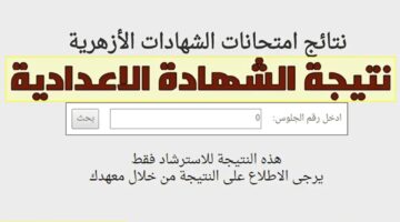 لينك نتيجة الشهادة الإعدادية الأزهرية 2024