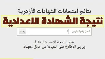 “مبروك للناجحين”.. لينك نتيجة الشهادة الإعدادية الأزهرية 2024 جميع المحافظات بوابة الأزهر الشريف