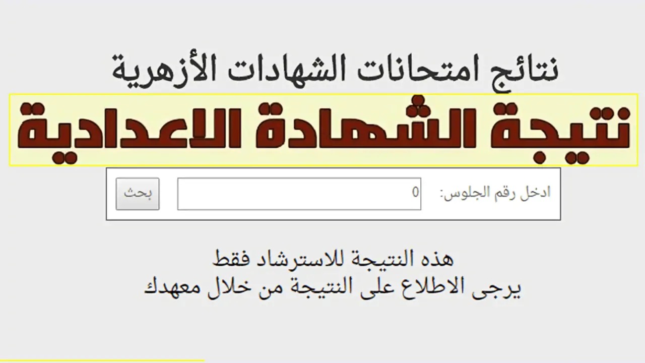"مبروك للناجحين".. لينك نتيجة الشهادة الإعدادية الأزهرية 2024 جميع المحافظات بوابة الأزهر الشريف 5 “مبروك للناجحين”.. لينك نتيجة الشهادة الإعدادية الأزهرية 2024 جميع المحافظات بوابة الأزهر الشريف