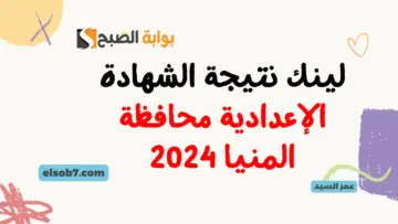 لينك نتيجة الشهادة الإعدادية محافظة المنيا 2024 نتائج الصف الثالث الإعدادي المنيا minia.gov.eg