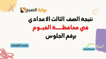 برقم الجلوس فقط لينك نتيجة الشهادة الاعدادية الترم الثاني الفيوم 2024 سنورس وطامية وأبشواي وجميع المراكز