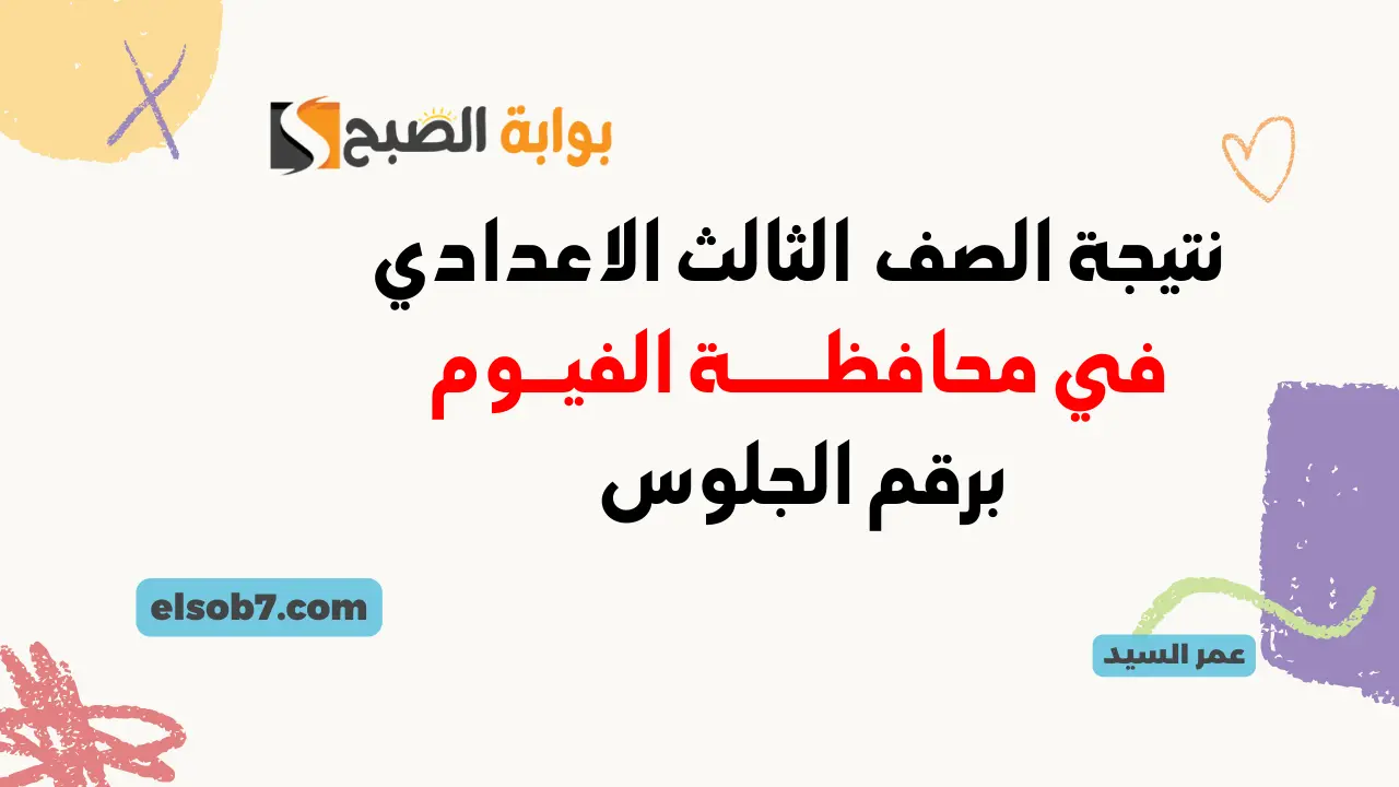 برقم الجلوس فقط لينك نتيجة الشهادة الاعدادية الترم الثاني الفيوم 2024 سنورس وطامية وأبشواي وجميع المراكز 5 برقم الجلوس فقط لينك نتيجة الشهادة الاعدادية الترم الثاني الفيوم 2024 سنورس وطامية وأبشواي وجميع المراكز