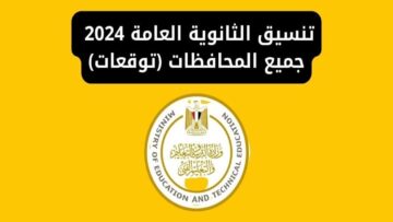 “بعد نتيجة 3 إعدادي”.. مؤشرات تنسيق الثانوية العامة 2024 جميع المحافظات وأوراق الالتحاق بـ1 ثانوي