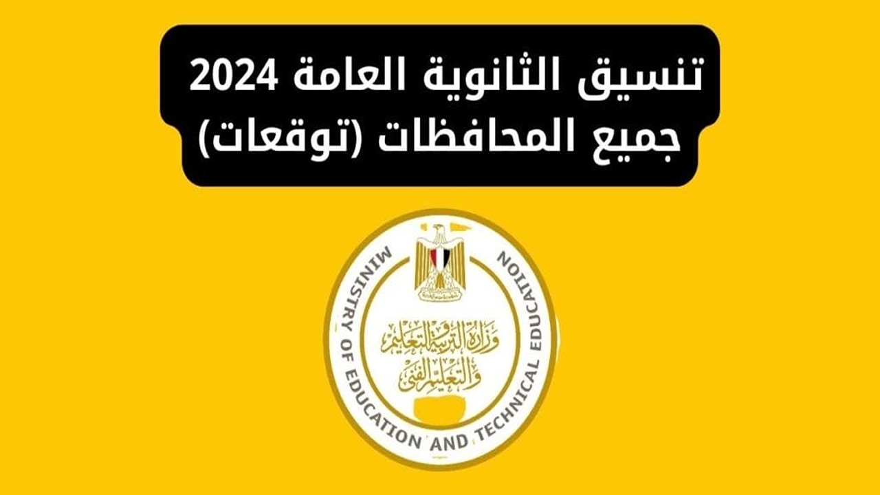 "بعد نتيجة 3 إعدادي".. مؤشرات تنسيق الثانوية العامة 2024 جميع المحافظات وأوراق الالتحاق بـ1 ثانوي 5 “بعد نتيجة 3 إعدادي”.. مؤشرات تنسيق الثانوية العامة 2024 جميع المحافظات وأوراق الالتحاق بـ1 ثانوي