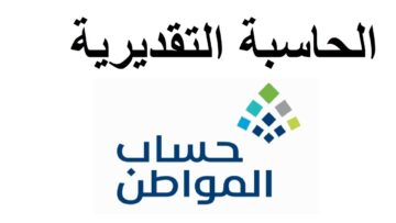 ما كيفية استخدام حاسبة حساب المواطن التقديرية لتقدير مبلغ الدعم 2024؟