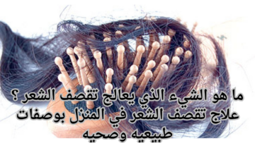 ما هو الشيء الذي يعالج تقصف الشعر ؟ علاج تقصف الشعر في المنزل بوصفات طبيعيه وصحيه