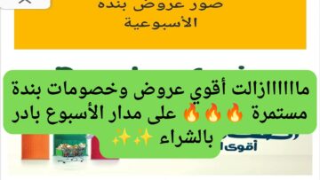 أقوي الخصومات.. اليوم الرابع من عروض بنده على السلع الغذائية بأقل الأسعار